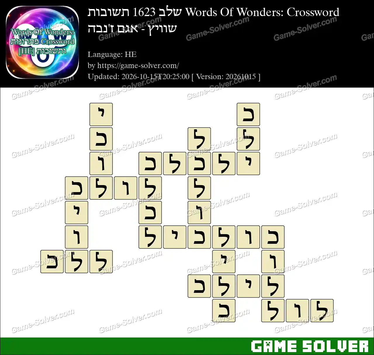 Words Of Wonders: Crossword שלב 1623 תשובות – שוויץ – אגם ז’נבה